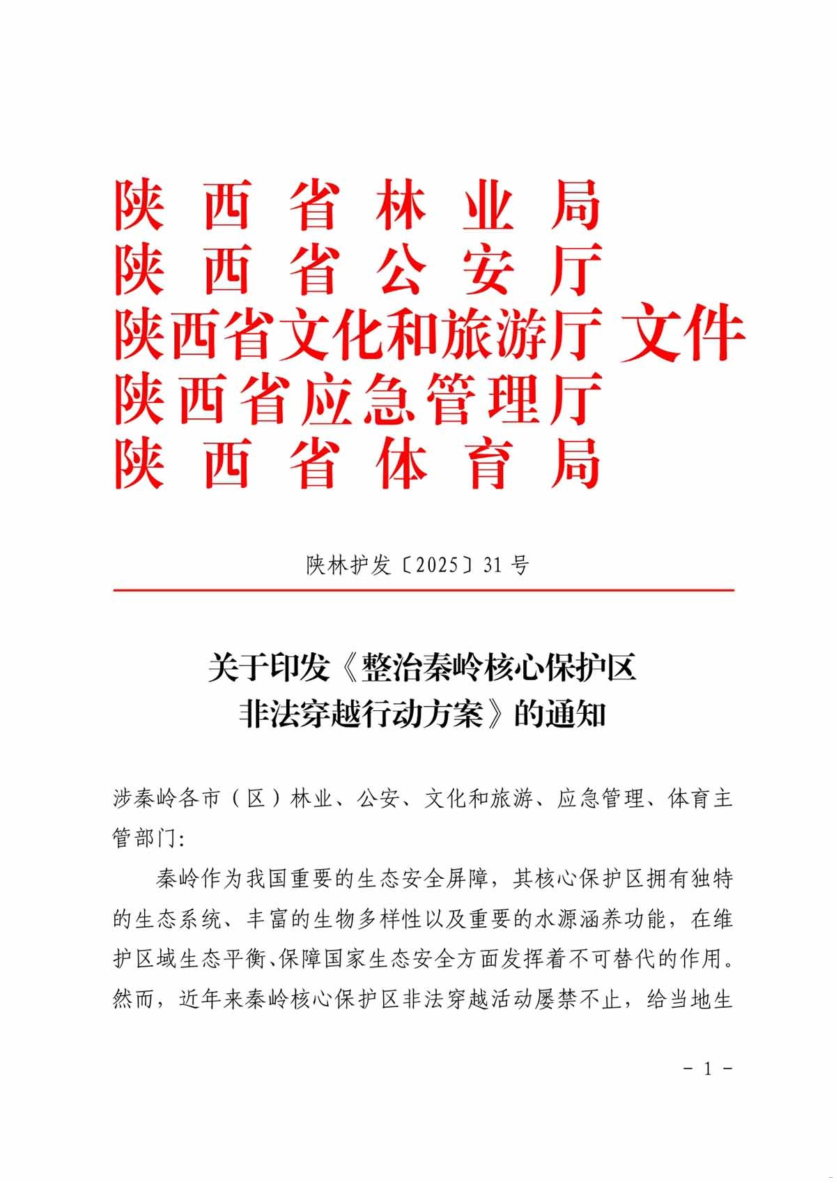 整治秦岭核心保护区 非法穿越行动方案1.jpg