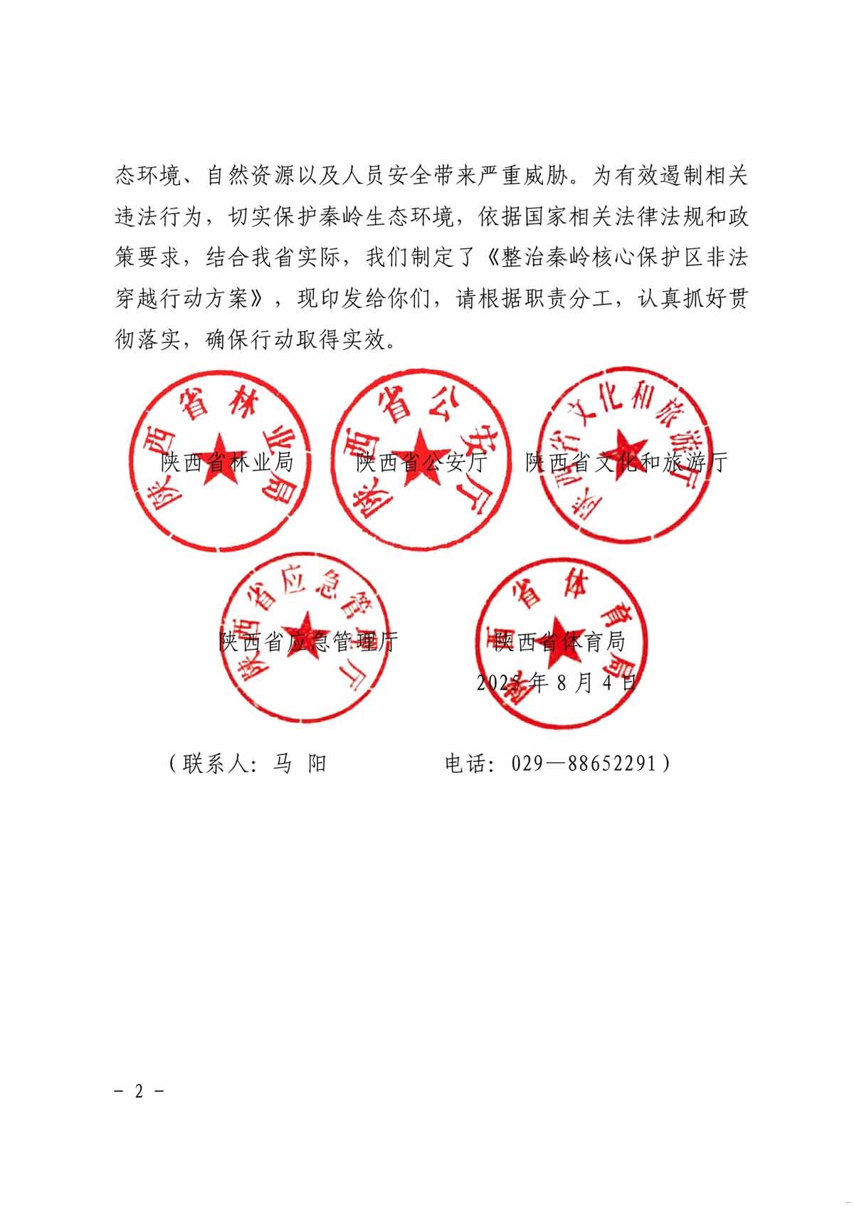 整治秦岭核心保护区 非法穿越行动方案2.jpg