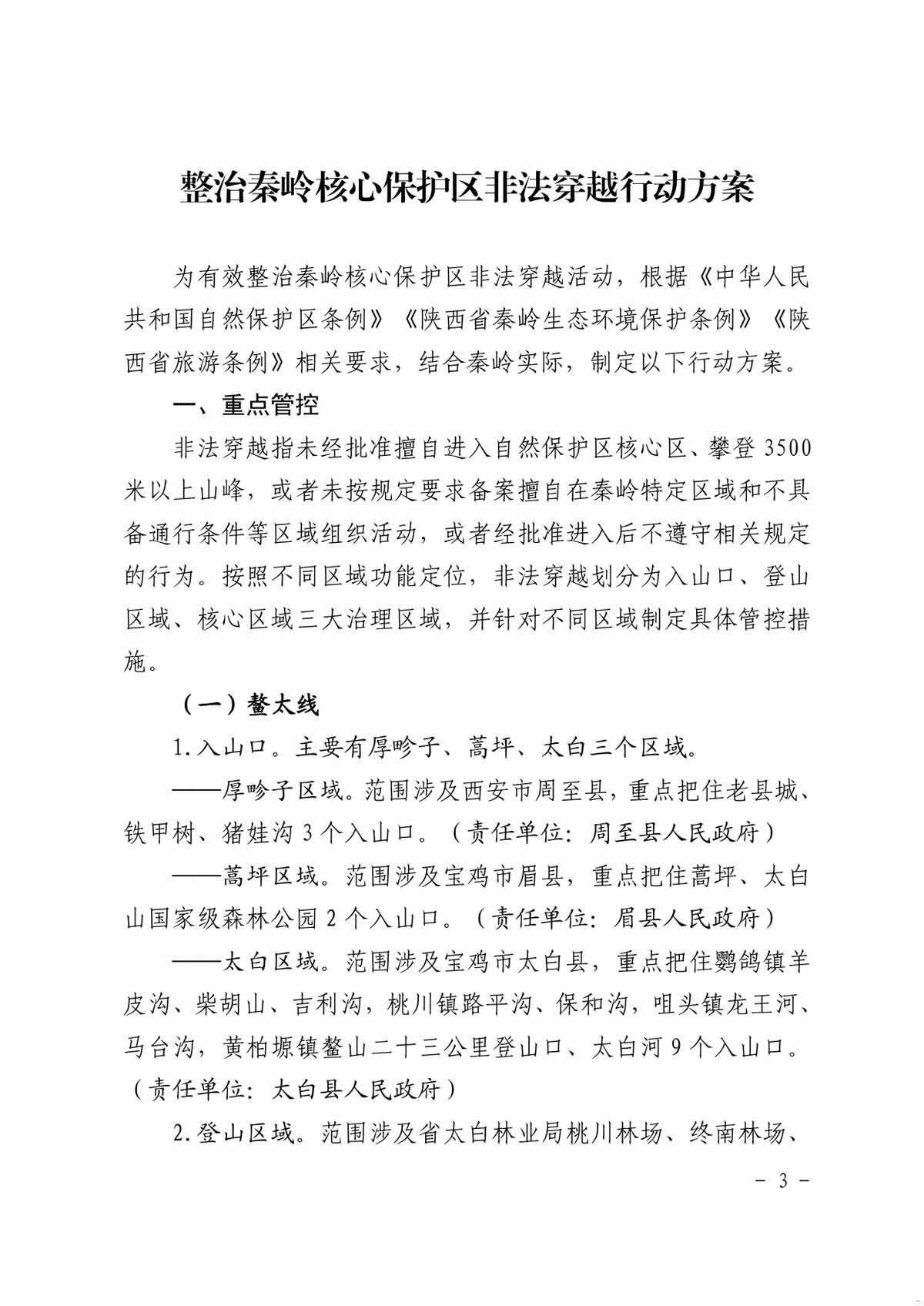 整治秦岭核心保护区 非法穿越行动方案3.jpg