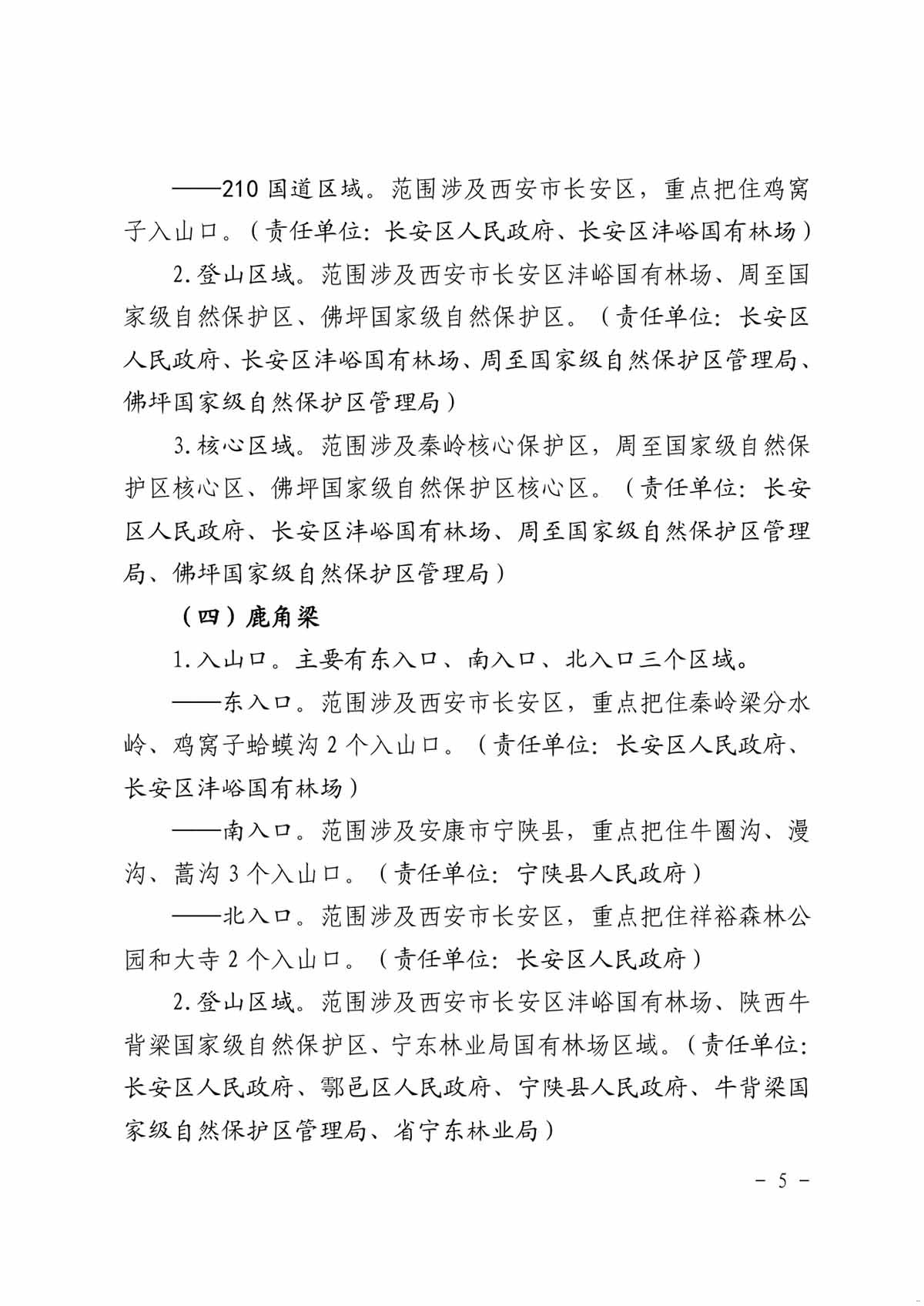 整治秦岭核心保护区 非法穿越行动方案5.jpg