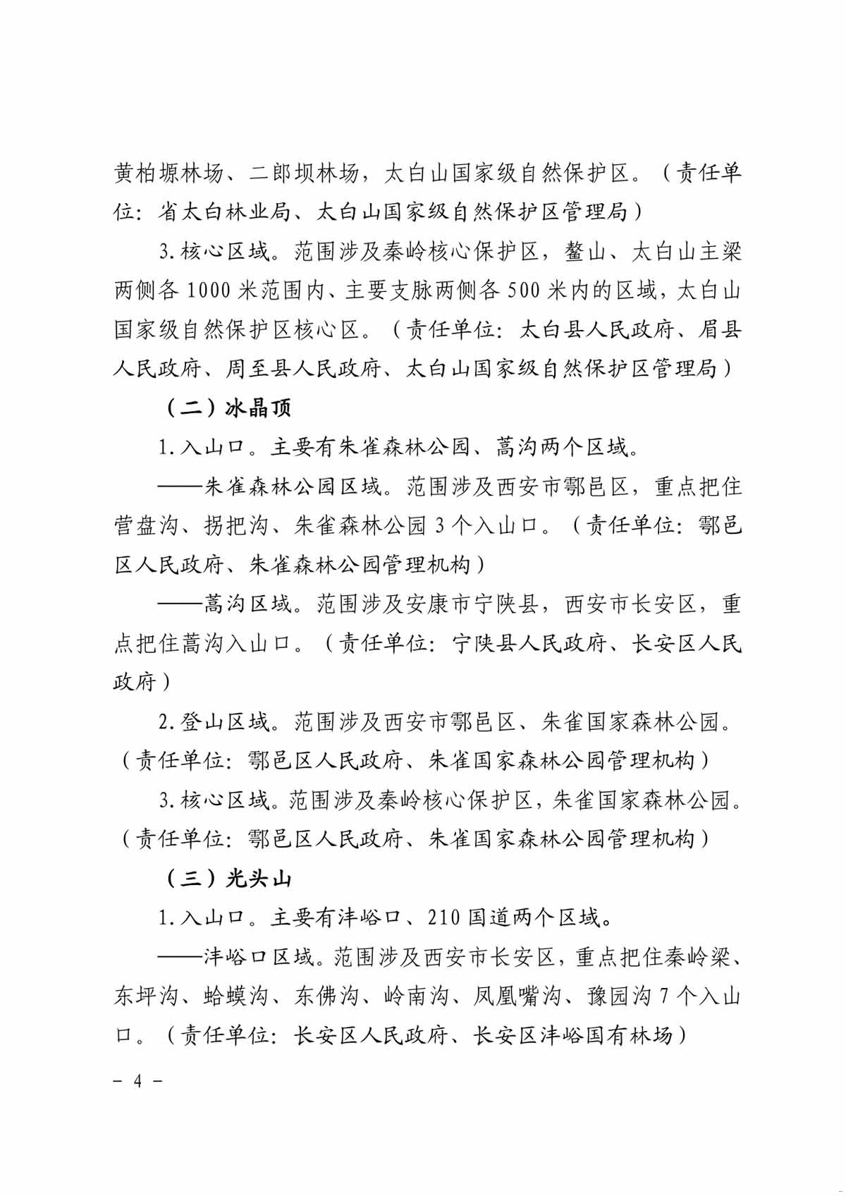 整治秦岭核心保护区 非法穿越行动方案4.jpg