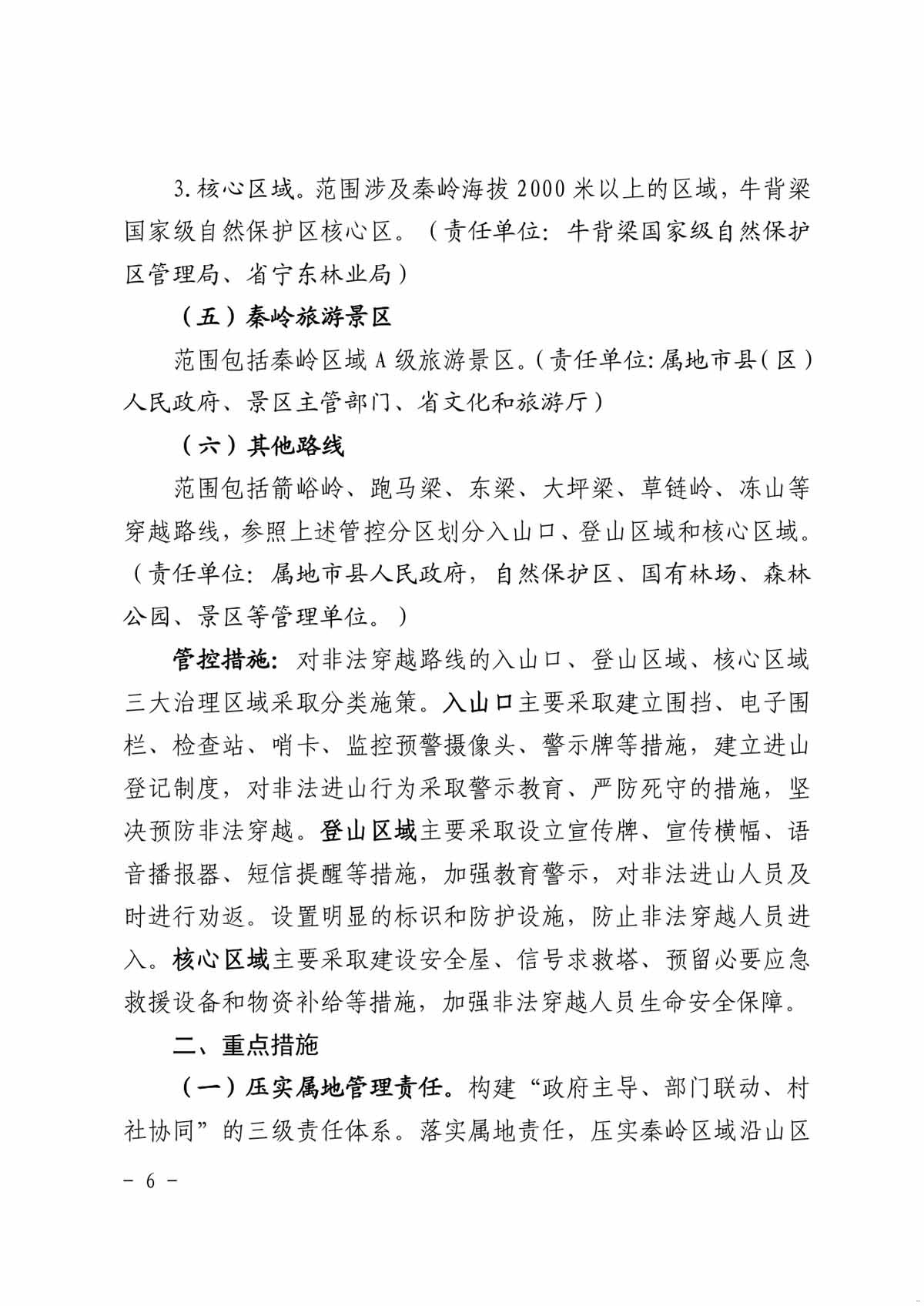 整治秦岭核心保护区 非法穿越行动方案6.jpg