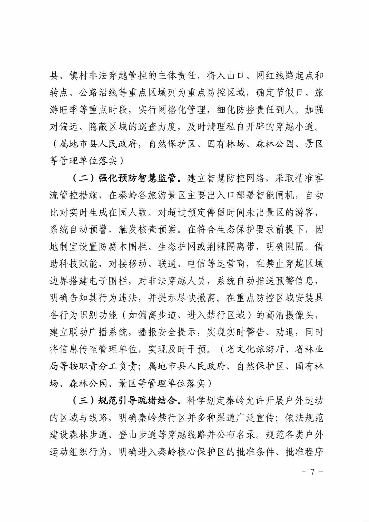 整治秦岭核心保护区 非法穿越行动方案7.jpg
