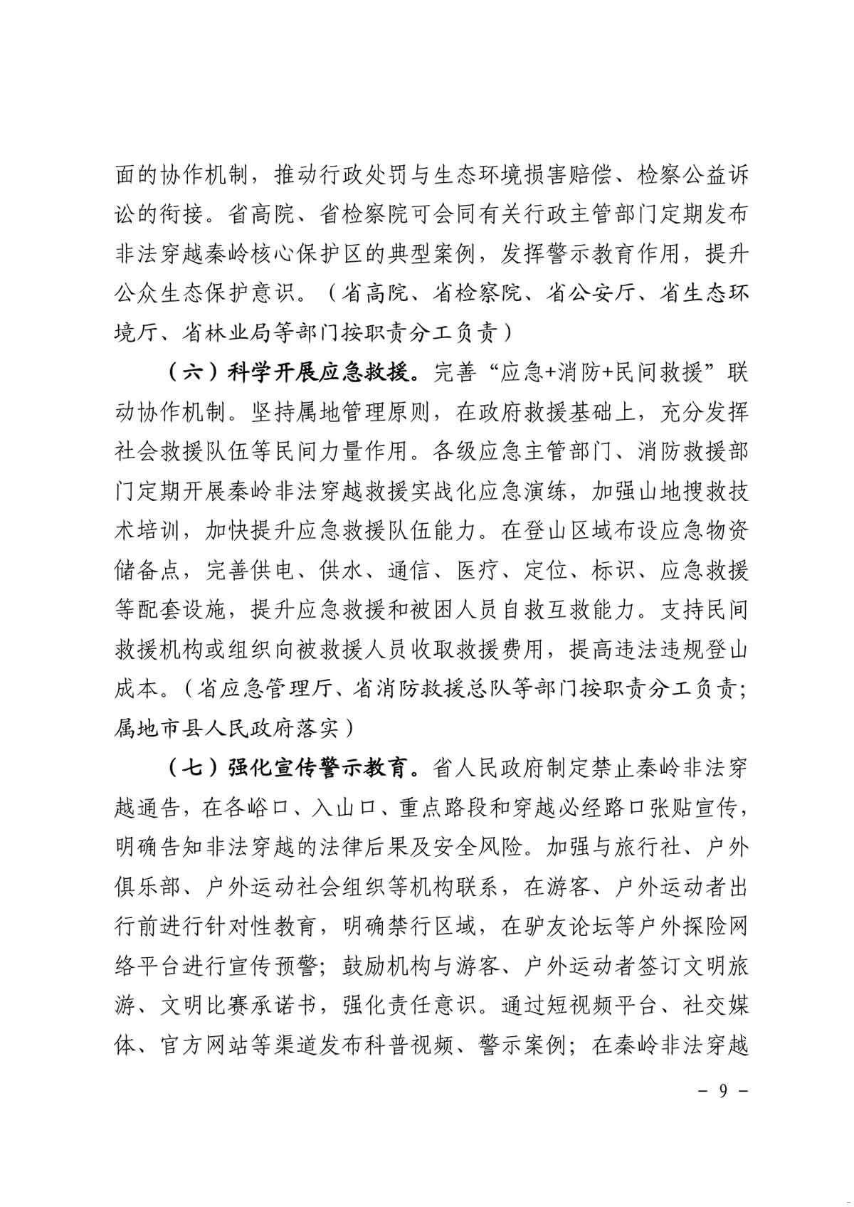 整治秦岭核心保护区 非法穿越行动方案9.jpg