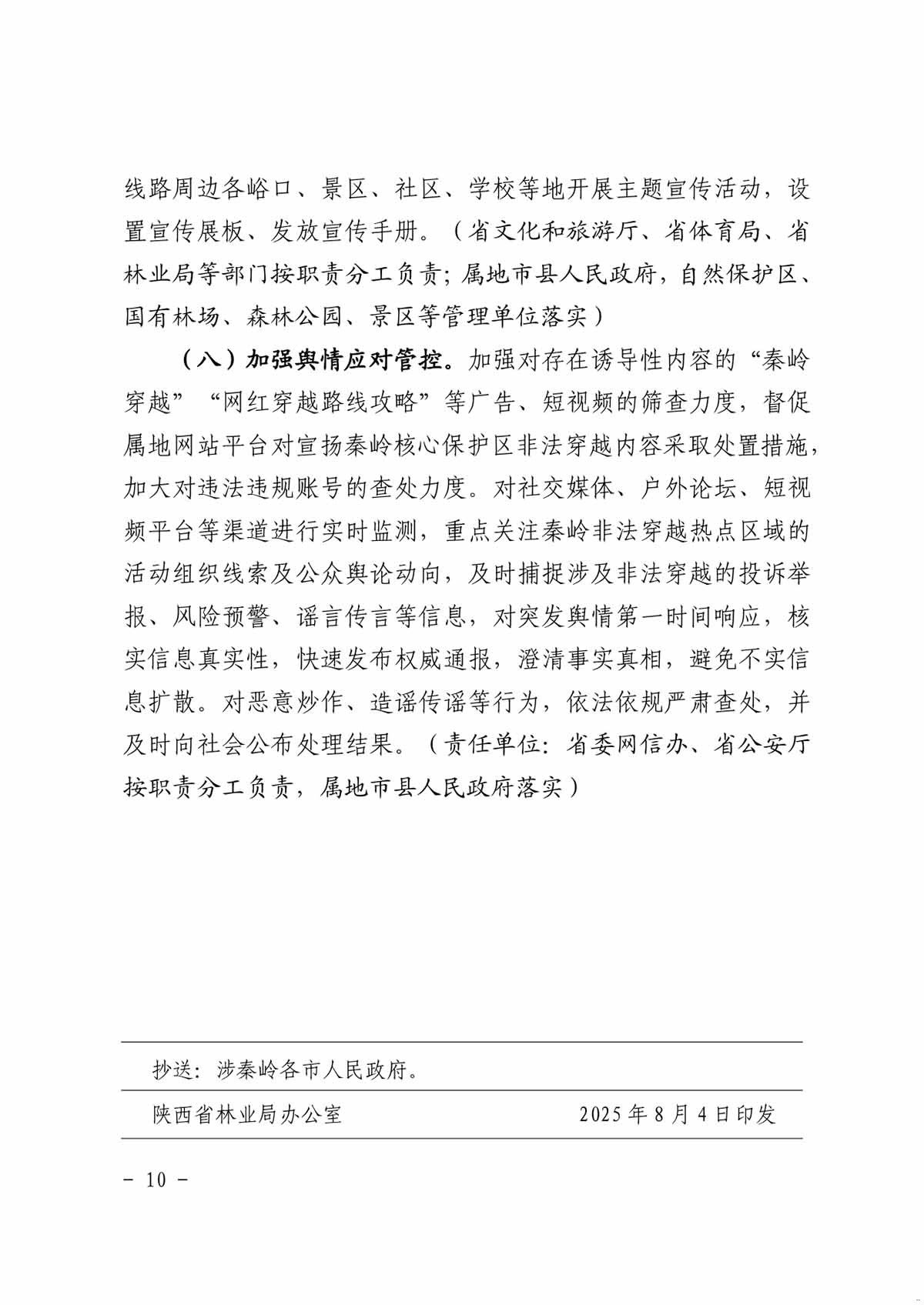 整治秦岭核心保护区 非法穿越行动方案10.jpg